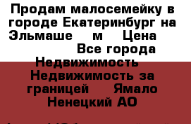 Продам малосемейку в городе Екатеринбург на Эльмаше 17 м2 › Цена ­ 1 100 000 - Все города Недвижимость » Недвижимость за границей   . Ямало-Ненецкий АО